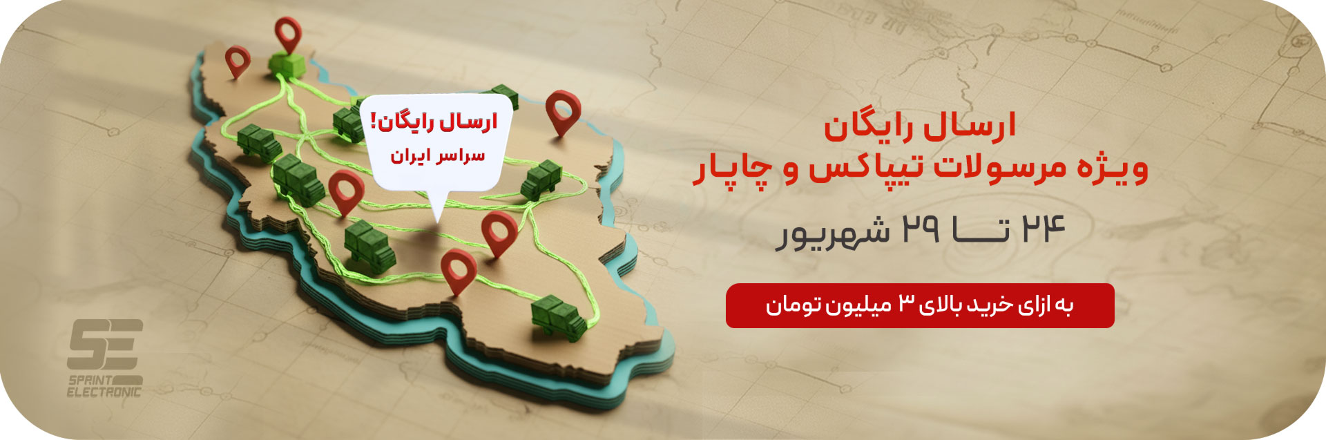ارسال رایگان تیپاکس و چاپار -  اسپرینت الکترونیک