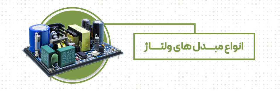 انواع مبدل های ولتاژ -  اسپرینت الکترونیک