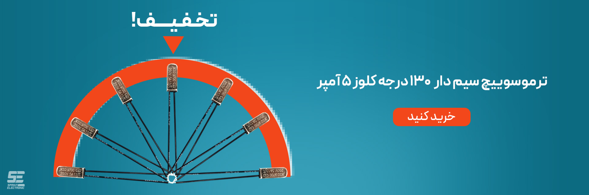 تخفیف خرید ترموسوییچ 130 درجه -  اسپرینت الکترونیک