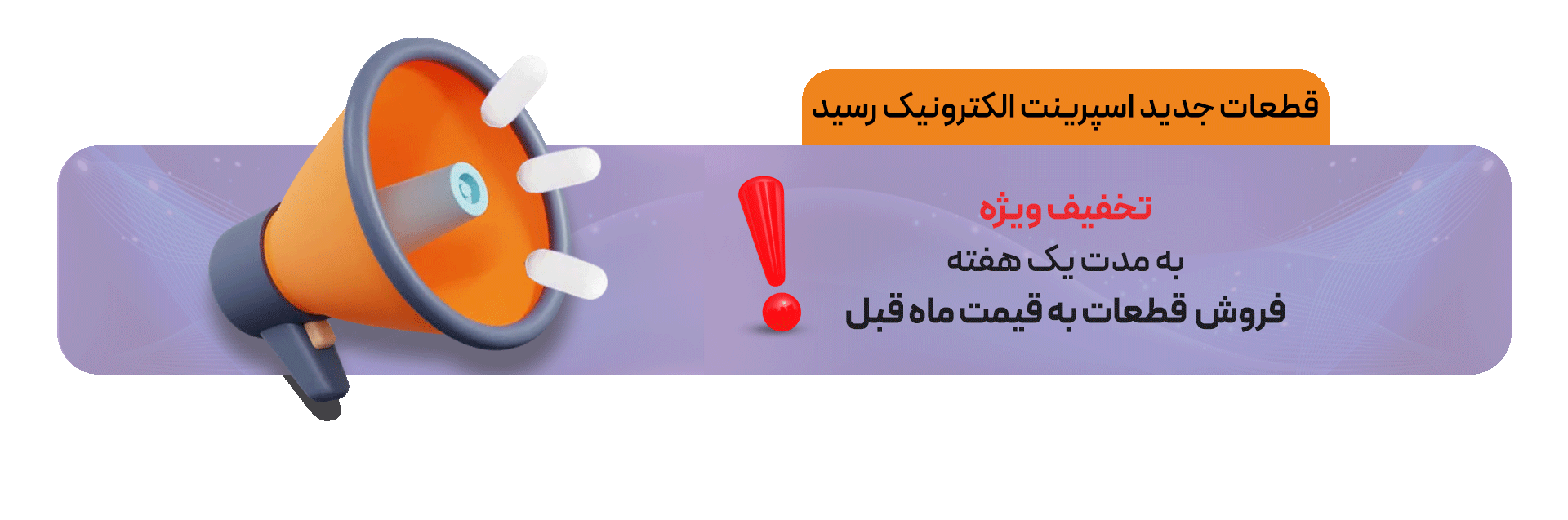 تخفیف محصولات -  اسپرینت الکترونیک