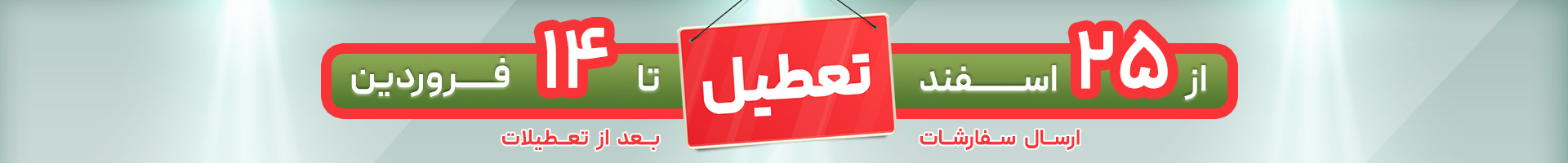 تعطیلات نوروز مجموعه اسپرینت الکترونیک -  اسپرینت الکترونیک