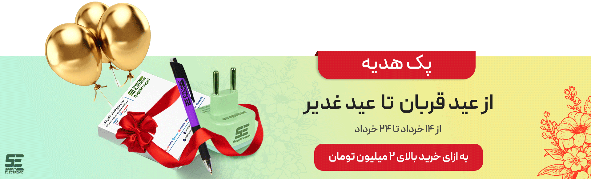 جشنواره قربان تا غدیر -  اسپرینت الکترونیک
