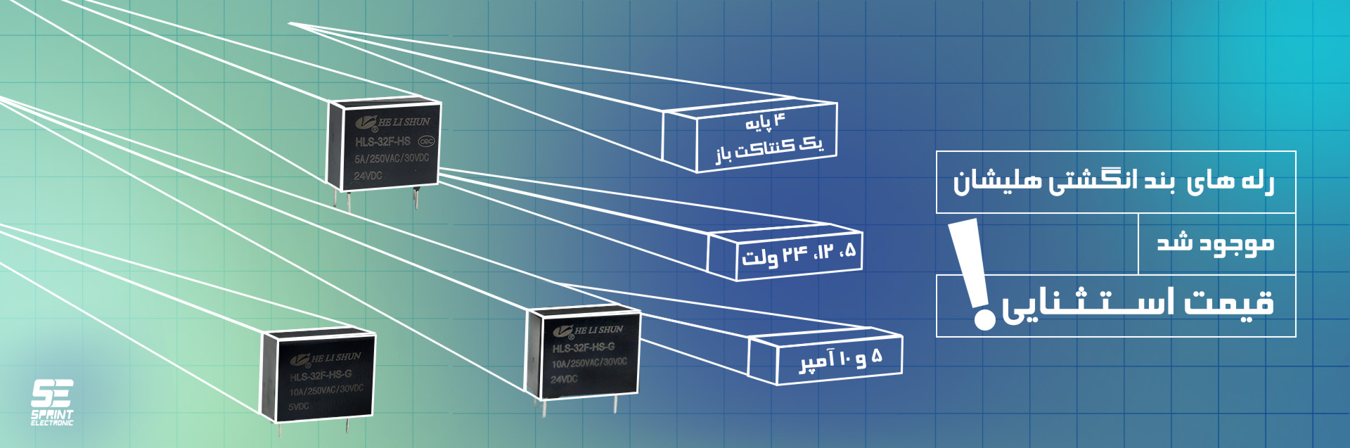 حراج رله بندانگشتی هلیشان -  اسپرینت الکترونیک