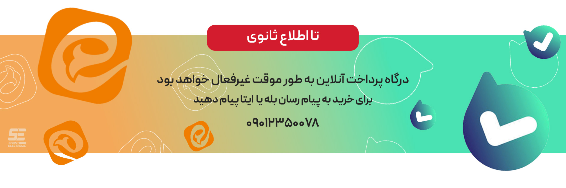 درگاه بسته -  اسپرینت الکترونیک