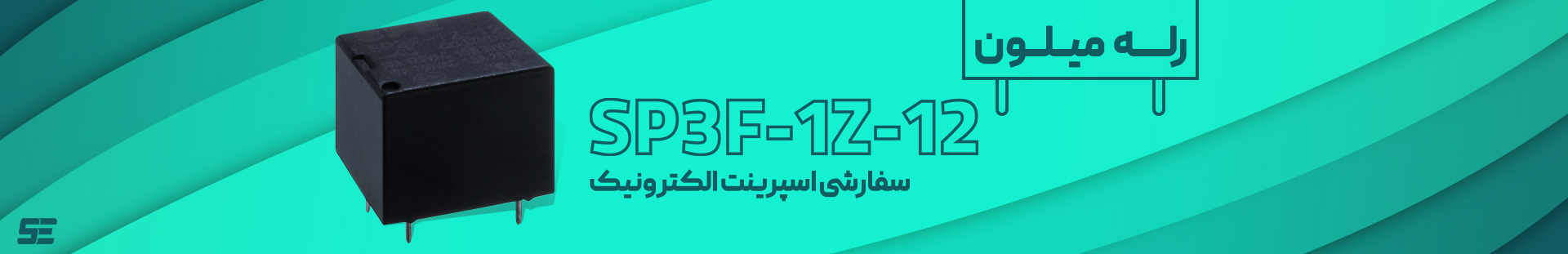 رله spf3f-1z-12 موجود شد -  اسپرینت الکترونیک