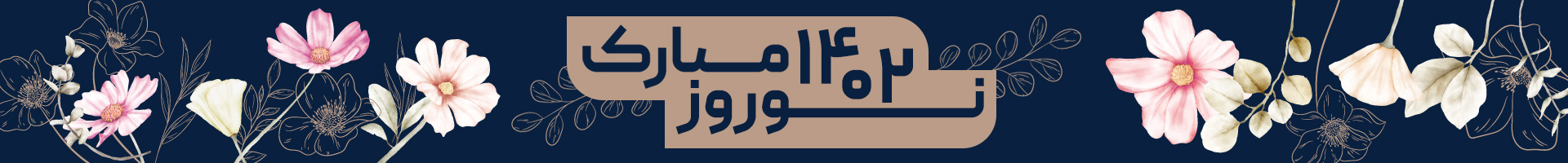 سال نو مبارک - اسپرینت الکترونیک -  اسپرینت الکترونیک
