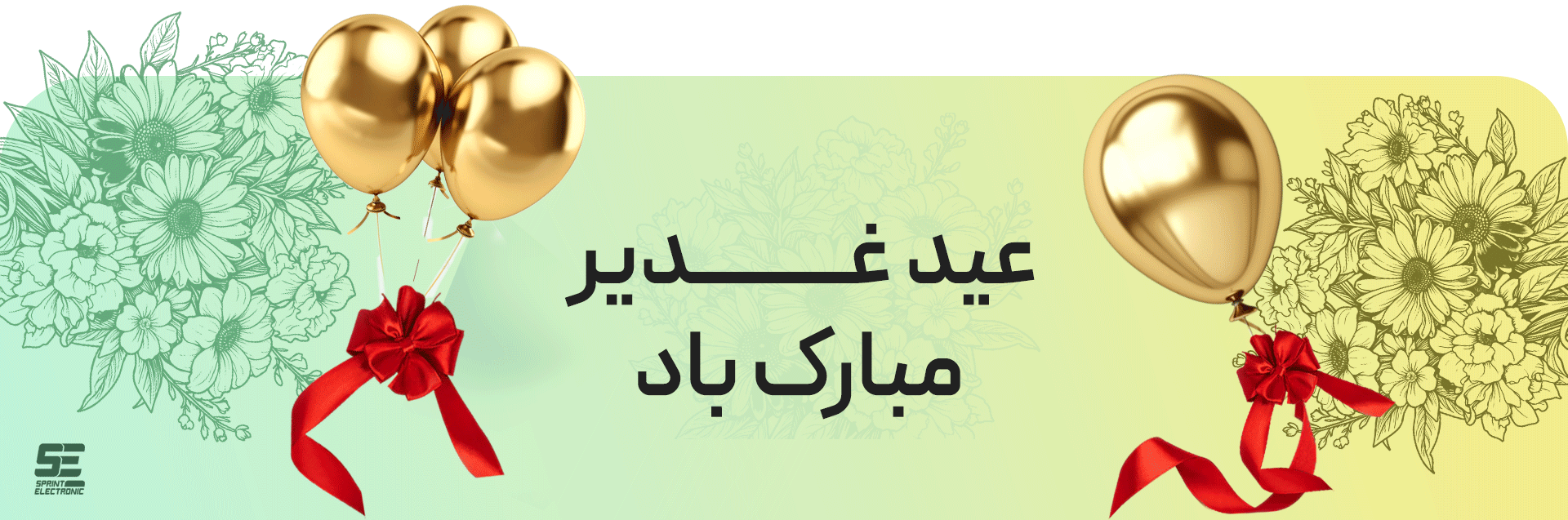عید غدیر مبارک -  اسپرینت الکترونیک