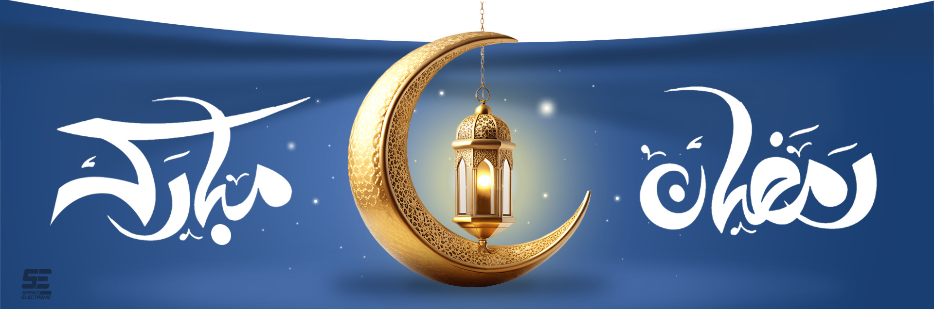 ماه رمضان -  اسپرینت الکترونیک