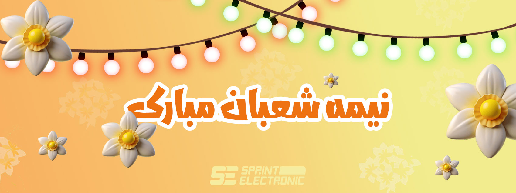 نیمه شعبان مبارک -  اسپرینت الکترونیک