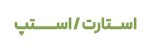 استارت/استپ