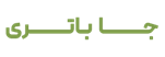 جا باتری