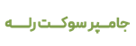 جامپر سوکت رله