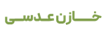 خازن عدسی