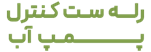 رله ست کنترل پمپ آب