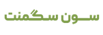 سون سگمنت
