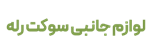لوازم جانبی سوکت رله 