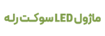 ماژول LED سوکت رله